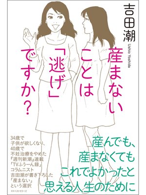 cover image of 産まないことは「逃げ」ですか?